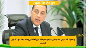 رسميًا.. الخميس 4 سبتمبر إجازة رسمية لجميع العاملين بمناسبة المولد النبوي الشريف 1